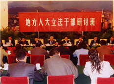 2003年，全国人大常委会办公厅举办的地方人大干部研讨班在京举行。